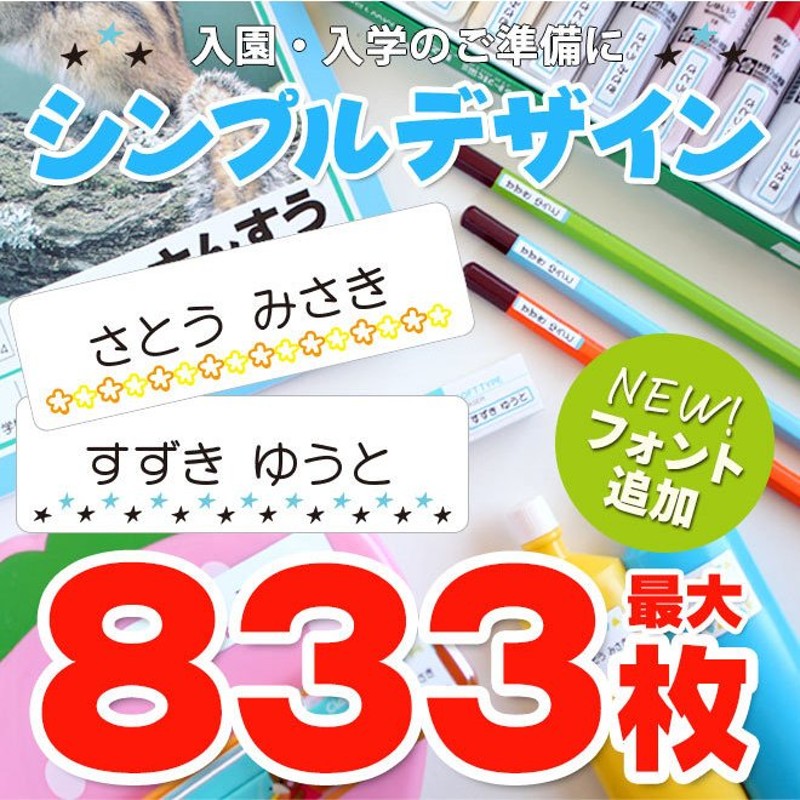 お名前シール おなまえシール 最大833枚 耐水 シンプル 入園準備・入学準備に 算数セット 保育園 幼稚園 小学校 食洗機 レンジ 防水 漢字 通販  LINEポイント最大0.5%GET | LINEショッピング