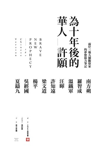為十年後的華人許願－九個觀察家在兩岸三地的夢想接力筆記[二手書_良好]