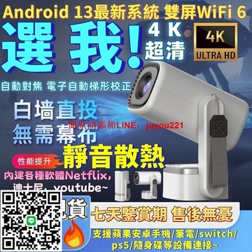 【靜音散熱 白天直投??】超清4k無線投影機  安卓13系統 雙屏WiFi 6 超靜音投影機 家庭影院 白墻直投 投影機