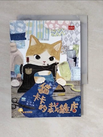 【書寶二手書T9／兒童文學_XVK】貓卡卡的裁縫店_亞平