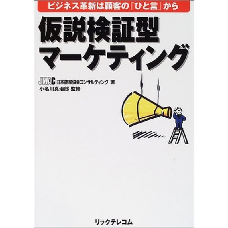 仮説検証型マーケティング?ビジネス革新は顧客の『ひと言』から