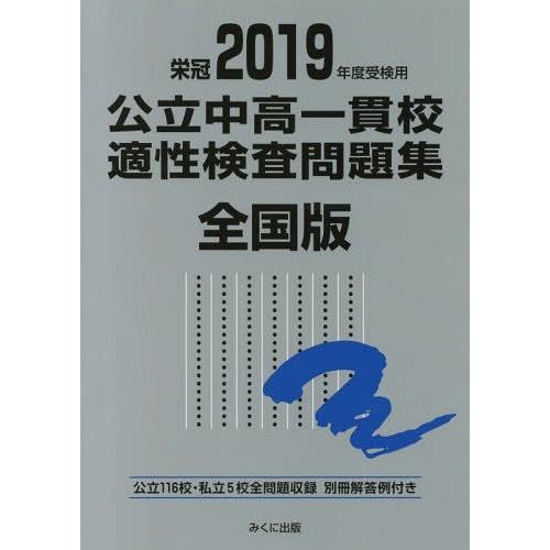 公立中高一貫校適性検査問題集 全国版 2019年度受検用