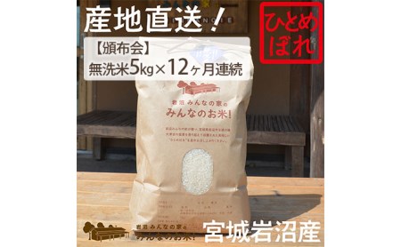 岩沼みんなの家の「みんなのお米！」ひとめぼれ無洗米5kg×12ヶ月