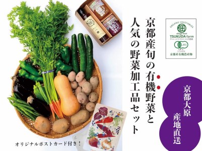 京都大原の里山から！旬の有機野菜BOXとジャムセット