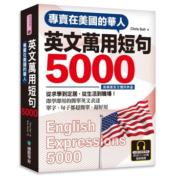 專賣在美國的華人！英文萬用短句5000(QR碼行動學習版)：從求學到定居，從生活