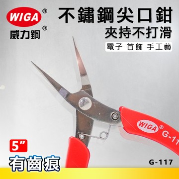 WIGA 威力鋼 G-117 5吋 不鏽鋼尖口鉗 [附彈簧]