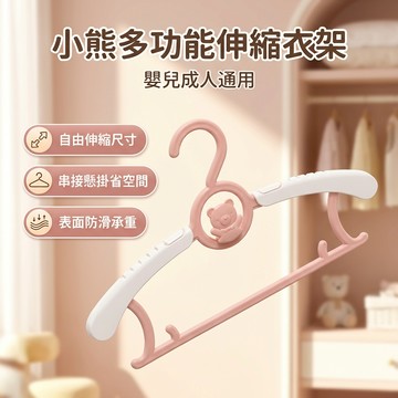 【台灣現貨】 小熊連掛衣架 衣架 晾衣架 摺疊衣架 伸縮衣架 掛衣架 小孩衣架