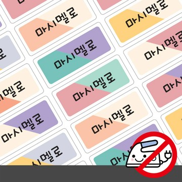 免熨燙衣物鞋用貼紙 粉色棉花糖 🇰🇷韓國印製 衣服姓名貼紙 各種尺寸 HAWAHEE