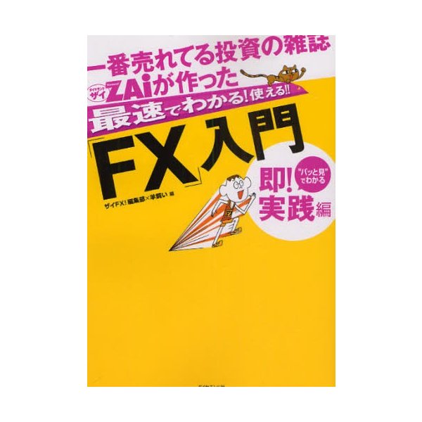 一番売れてる投資の雑誌ZAiが作った最速でわかる 使える FX 入門 パッと見 でわかる即 実践編