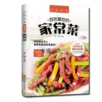 【✨臺灣現*貨✨免運】 贈書籤 正版出貨百姓愛吃的家常菜美味美食 炒菜菜譜大全 詳細圖解 做法步驟入門紫櫻百貨