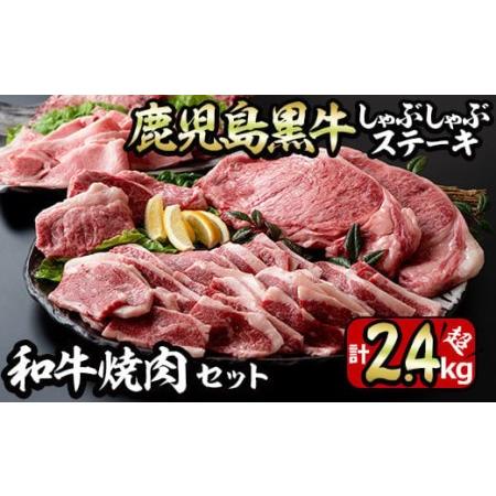 ふるさと納税 No.455 鹿児島黒牛しゃぶしゃぶとステーキ、和牛焼肉の贅沢セット(5種・合計2.4kg超) 鹿児島県日置市