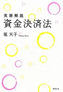  実務解説　資金決済法／堀天子