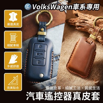VolksWagen 手工 鑰匙 皮套 鑰匙套 TRoc Tcross Touran Golf Polo 鑰匙套 皮套