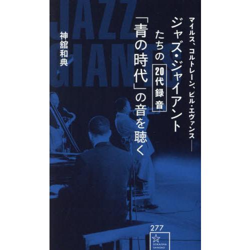 ジャズ・ジャイアントたちの20代録音 青の時代 の音を聴く