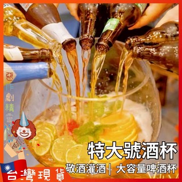 特大號酒杯【🧚‍♂️惡作劇精靈🧚‍♀️】超大巨型酒杯 大容量啤酒杯 大號紅酒杯 玻璃杯 婚禮敬酒 灌酒杯