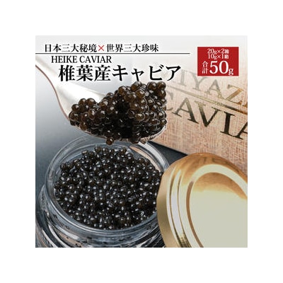 HEIKE CAVIAR 50g フレッシュキャビア