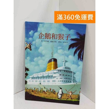 【雷根360免運】【送贈品】企鵝和猴子 #八成新 #七成新【B-1171】