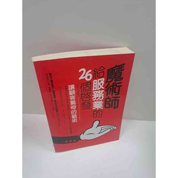 【雷根360免運】【送贈品】魔術師給服務業的26個啟發 讓顧客驚奇的藝術 #8成新 #九成新【P-B2949】