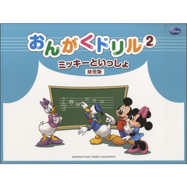 おんがくドリル2 ミッキーといっしょ 幼児版