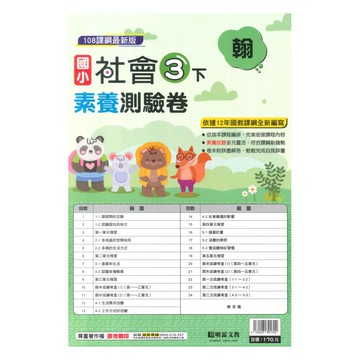 明霖國小素養測驗卷翰版社會3下