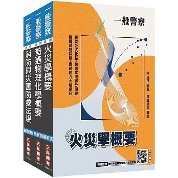 <全新>三民輔考出版【2026一般警察特考[消防警察][專業科目]套書(火災學+普通物理與化學+消防與災害防救法規)(三民補習班名師群)】(2025年10月)(S065X25-1)