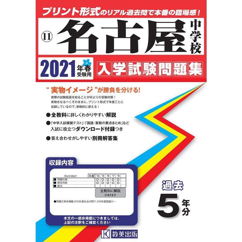 名古屋中学校過去入学試験問題集2021年春受験用(実物に近いリアルな