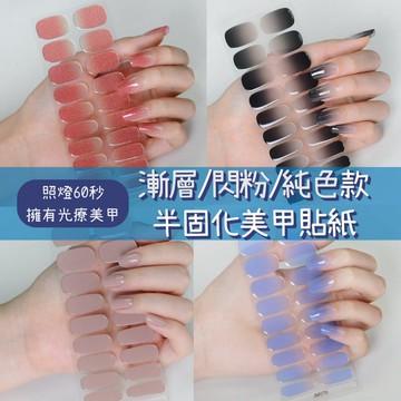 台灣現貨｜新款20指【JM系列】凝膠美甲貼｜3D半固化，純色/漸層/閃粉款｜需照燈 穿戴式指甲貼 美甲貼紙 指甲全貼