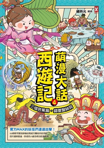 【電子書】萌漫大話西遊記(4)【三借芭蕉扇·錯墜盤絲洞】
