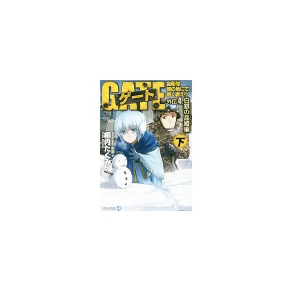 ゲート 自衛隊彼の地にて 斯く戦えり 外伝 4 白銀の晶姫編 下 柳内たくみ 通販 Lineポイント最大0 5 Get Lineショッピング