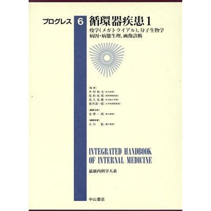 循環器疾患(１) 疫学（メガトライアル），分子生物学，病因・病態生理，画像診断 最新内科学大系　プログレス６／井村裕夫,尾形悦郎,高久史