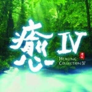 【停看聽音響唱片】【CD】【平和之月】癒 IV／合輯