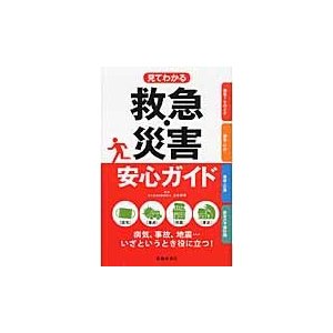 見てわかる救急・災害安心ガイド 山本保博