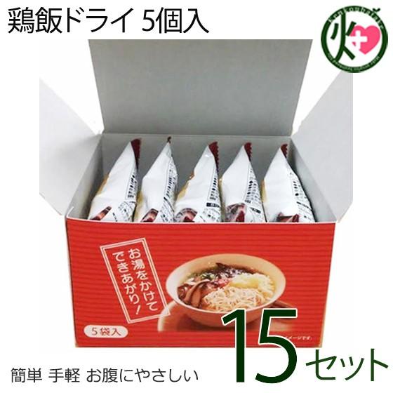 具だくさん 鶏飯 フリーズドライ 5個箱入×15箱 奄美大島開運酒造 鹿児島土産 土産 奄美大島 郷土料理