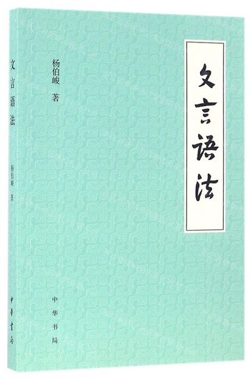 文言語法丨天龍圖書簡體字專賣店丨978710111619901 (tl2508)