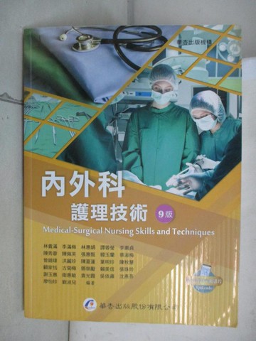 【書寶二手書T6／大學理工醫_UHV】內外科護理技術（9版）_林貴滿, 李滿梅, 林惠娟, 譚蓉瑩, 李素貞, 陳秀蓉, 陳佩英, 張惠甄, 韓玉蘭, 蔡淑梅, 曾錦瑋, 洪麗珍, 陳夏蓮, 葉明珍, 陳秋慧, 顧家恬,