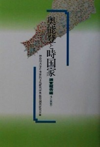  奥能登と時国家　調査報告編(３)／神奈川大学日本常民文化研究所奥能登調査研究会(編者)