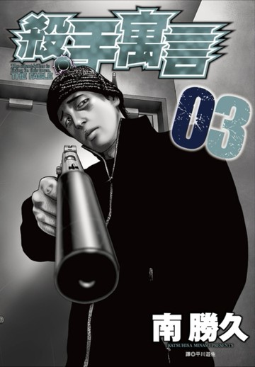 殺手寓言（3）【二手書_全新】TAAZE讀冊生活