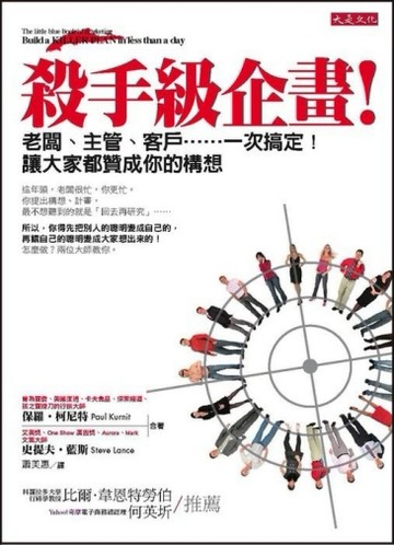 殺手級企畫！ —老闆、主管、客戶……一次搞定！讓大家都贊成你的構想[二手書_普通]