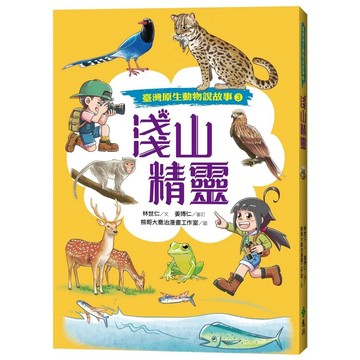【樂辰書店】.淺山精靈（臺灣原生動物說故事3）（附全臺原生動物場館指南）_遠流出版