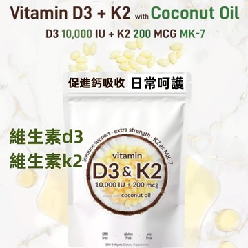 💯正品 熱銷 美國正品美國進口 維生素D3+K2  Vitamin D3+Vitamin K2TK 300粒