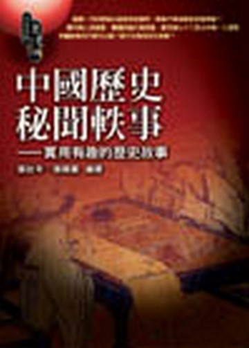 中國歷史秘聞軼事—實用有趣歷史故事[二手書_普通]