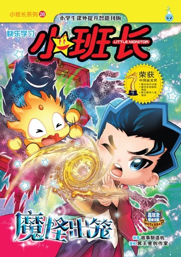 【電子書】小班长系列 (20) ~ 魔物出笼