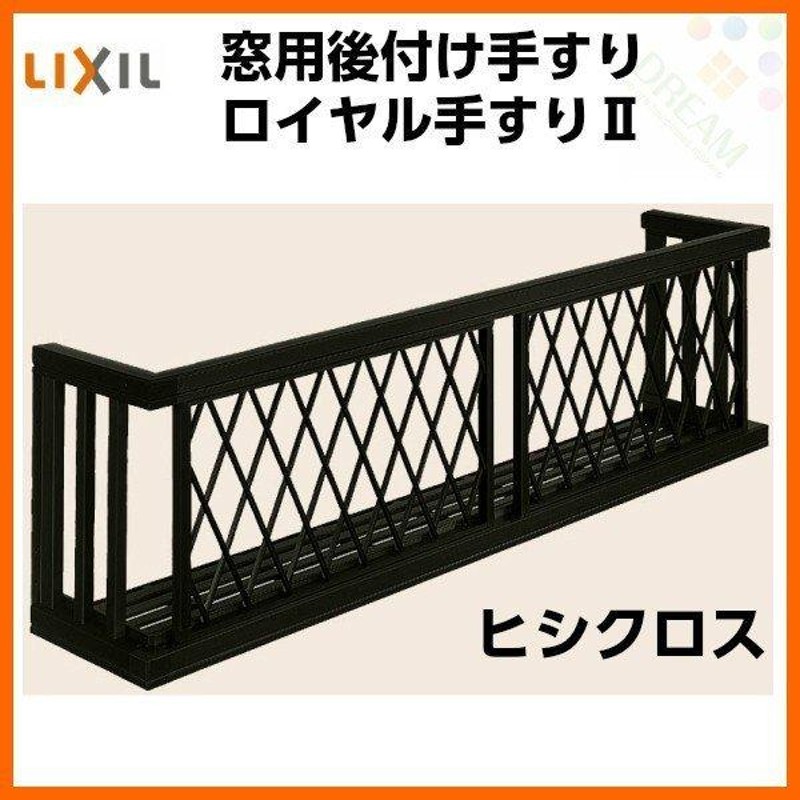 アルミ窓手すり LIXIL ロイヤル手すりII 16505 W1915×H538 ヒシクロス 出幅350mm 落下防止手すり 手摺 |  LINEブランドカタログ