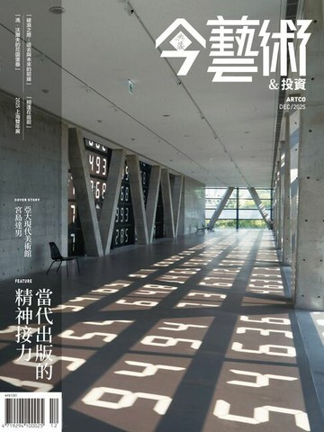【電子書】典藏今藝術&投資12月號/2025 第399期