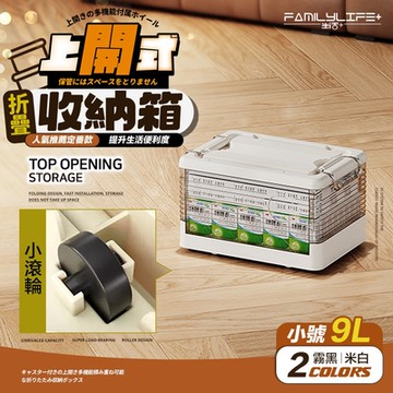 【FL 生活+】9公升上開式多功能附輪可疊加折疊收納箱(棉被/衣物/雜物/收納櫃/整理箱/A-369)