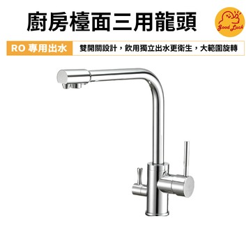 【好運優選】S0343 台灣製造 廚房檯面三用龍頭 RO檯面龍頭 RO龍頭 檯面鵝頸 ㄇ型 大彎