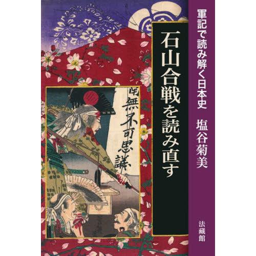 石山合戦を読み直す 軍記で読み解く日本史