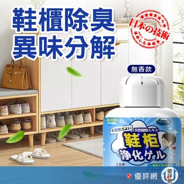 鞋櫃除臭劑 👉90天有效除異味 空氣淨化凝膠 異味除臭魔盒 鞋櫃除味劑 鞋襪防臭 無香型 200g