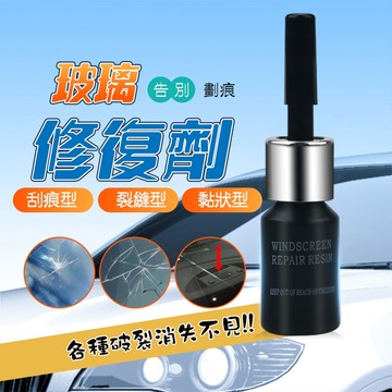 【車巢CC】玻璃DIY輕鬆修復  汽車玻璃修補  擋風玻璃修補  玻璃修補劑
