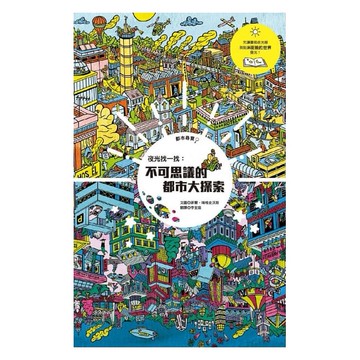 青林-夜光找一找：不可思議的都市大探索/夜光找一找：不可思議的雨林大探索